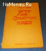 Книга ZX-Spectrum для пользователей и программистов